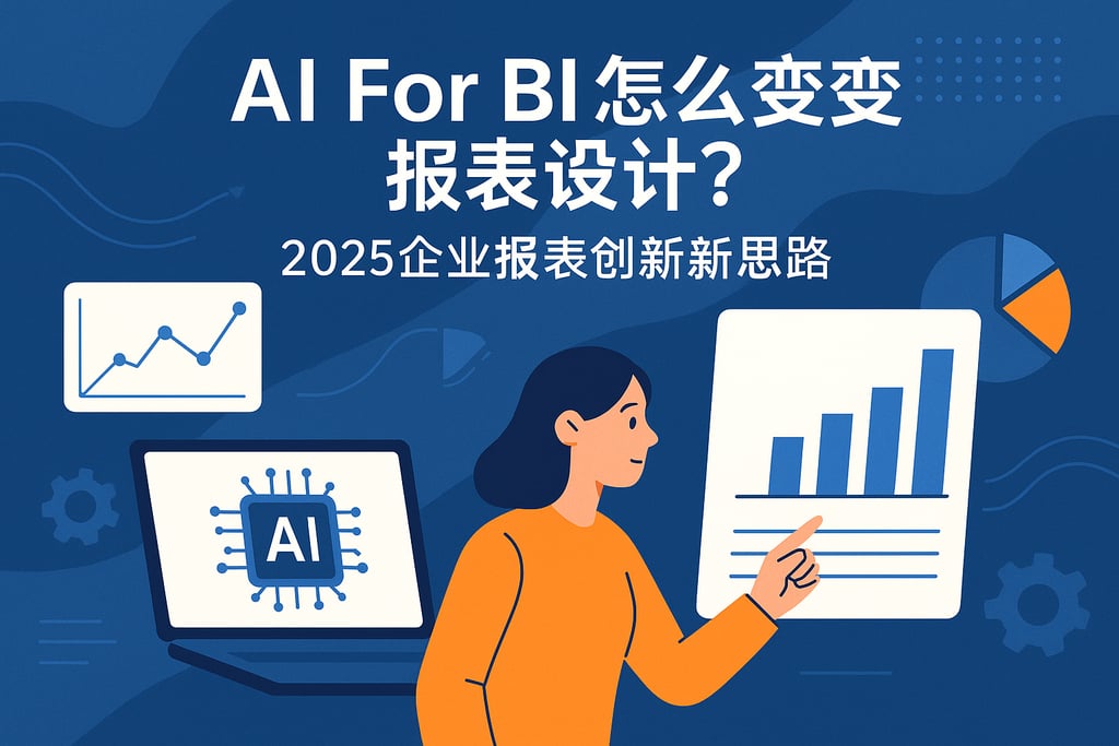 AI For BI怎么改变报表设计？2025企业报表创新新思路